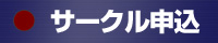 �T�[�N���Q���ē�
